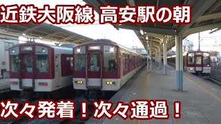 【朝ラッシュでガンガン通過！】近鉄大阪線 高安駅 発着＆通過集【10両編成快速急行通過！準急・区間準急・車庫から次々！各駅停車】