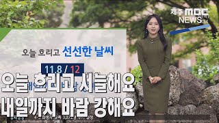 [제주MBC뉴스] 오늘 흐리고 서늘해요…내일까지 바람 강해요(정희원) / 2022년 3월 31일