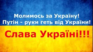 Путін - руки геть від України!!! Слава Україні!!!