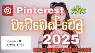 Pinterest එකෙන් ලොකු traffic එකක් ගමු; A-Z Guide සරලව පැහැදිලිව❤️