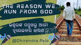 କାହିଁକି ଆମେ ଇଶ୍ଵରଙ୍କ ସମ୍ମୁଖରୁ ଦୂରେଇଯାଉ ? || Why we run from God ? || Odia Christian Message