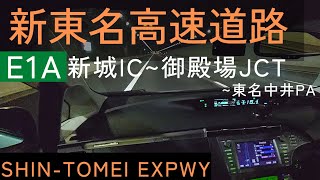 夜の高速ドライブ【新東名高速道路】新城IC～御殿場JCT～東名中井PA /Night drive【SHIN-TOMEI EXPWY】