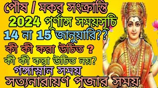 Poush Sankranti 2024 Date and Time | পৌষ সংক্রান্তি 2024 তারিখ ও সময় | Makar Sankranti Date and Time