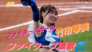 2023.9.16  ファイターズガール　竹市琴美　『ファイターズ讃歌』