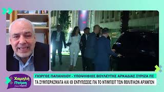 Οι εντυπώσεις για το ντιμπέιτ των πολιτικών αρχηγών | Γ. Παπαηλίου - Υποψ. Βουλευτής Αρκαδίας ΣΥΡΙΖΑ