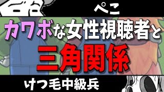 【with けつ毛中級兵】カワボな女性視聴者との三角関係【ぺこ】レインボーシックスシージ