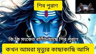 শিব পুরাণ অনুসারে মৃত্যুর আগে কোন সংকেত গুলো আমরা পাই || #trending #viral #pouranikkahani