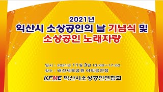 2021 익산시 소상공인의 날 기념식 및 소상공인 노래자랑