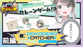 【#どこキャ祭 】目覚めて！クレーンゲームの才能🙏🙌コラボグッズをお迎えしますよ～！【#お隣のしいなさん 】