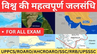 विश्व की प्रमुख जलसंधियाँ | जलडमरूमध्य | straits of world |vishwa ki jalsandhi |