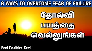 தோல்வி பயத்தை போக்க சில வழிகள் | Feel Positive Tamil