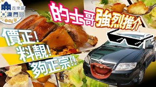 【日日超市】遊樂篇澳門#4 的士哥🤳強烈推介 價正!料靚!夠正宗!! 2019.8.1