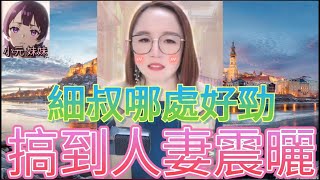 論常孽戀！細叔哪處好勁，搞到人妻震曬| 木子情感分享 #小元姐姐 #小圓感情分享 #小元妹妹