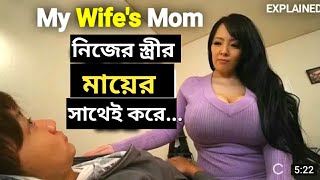 My Wife's Mom (2018) Movie Explained In Bangla || Cinemar Duniya