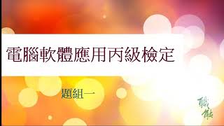 技能檢定電腦軟體應用丙級文書處理題組一