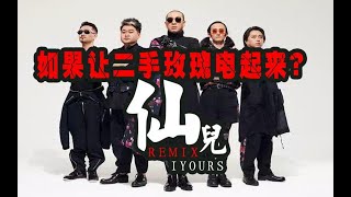 如果让二手玫瑰电起来？【仙儿REMIX】-iyours