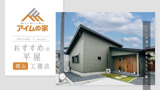 岡山の工務店 | 今住みたい おすすめの平屋【アイムの家】11