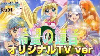 ぴちぴちピッチピュア 希望の鐘音/オリジナルTV ver