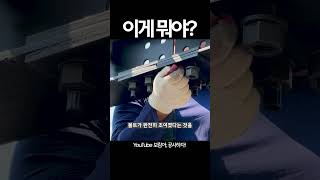 이게 뭐지 ? 철골 공사에 사용되는 TS 고력 볼트란 뭘까??