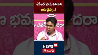 KTR Sensational Comments on CM Revanth Reddy | KCR Farmhouse  | BRS | N18S