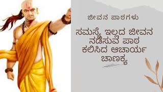 ಸಮಸ್ಯೆ ಇಲ್ಲದ ಜೀವನ ನಡೆಸುವ ಪಾಠ ಕಲಿಸಿದ ಆಚಾರ್ಯ ಚಾಣಕ್ಯ  |  ಚಾಣಕ್ಯನ ನೀತಿಗಳು