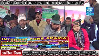 Araria||Bihar||news||नियोजित शिक्षकों के समर्थन में उतरा जन अधिकार पार्टी