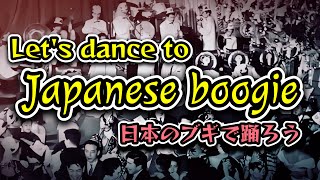 Let's dance to Japanese boogie（日本のブギで踊ろう）