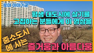 평생 대도시에 살기를 고집하는 분들에게 이 영상을 ; 지방 중소도시에 사는 즐거움과 아름다움