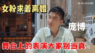 庞博：女粉求着离婚：舞台上的表演大家别当真| 某某与我 脱口秀大会s5