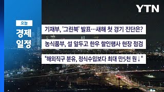 ■ 1월 17일(금) 경제 캘린더 / YTN