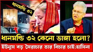 ইউনুস দেশটা কী তোর বাবার সম্পত্তি।কেনো ভাঙ্গা হলো ধানমন্ডি ৩২|Masood kamal|khaled muhiuddin