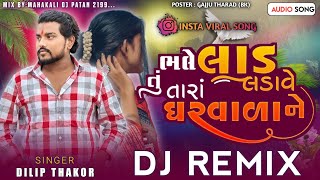 New Viral Remix 2024 || Bhale Laad Ladave Tu Tara Gharwala ne || ભલે લાડ લડાવે || DJ Remix 2024