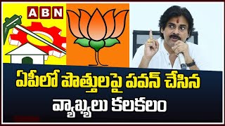 ఏపీలో పొత్తులపై పవన్ చేసిన వ్యాఖ్యలు కలకలం || Pavan Kalyan || ABN Telugu