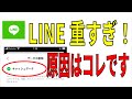 【LINE】意外と知らない重くなる原因！キャッシュの削除で動作を軽く！