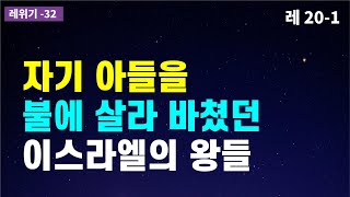 몰렉의 정체 / 몰렉숭배, 마법의 관행들, 성적 타락의 공통점 / 사형시키는 중범죄 / 끊어지는 벌을 받는 범죄 / 자식없이 죽는 벌을 받는 범죄 / 구약성경이야기 / 모세오경