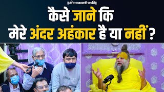 कैसे जाने कि मेरे अंदर अहंकार है या नहीं ? Bhajan Marg