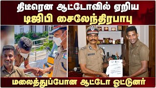 Sylendra Babu | ரோல் மாடல்... ஆட்டோ டிரைவரை நேரில் அழைத்து பாராட்டிய சைலேந்திர பாபு | Auto driver