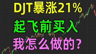 美股收评0114，DJT暴涨21%，起飞前买入，我怎么做的？