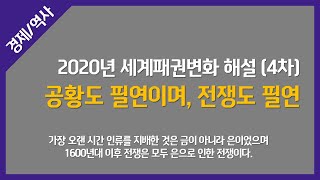 2020년 세계패권변화 해설 (4차) - 공황도 필연이며, 전쟁도 필연 - 가장 오랜 시간 인류를 지배한 것은 금이 아니라 은이었으며 1600년대 이후 전쟁은 은으로 인한 전쟁