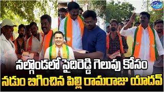 నల్గొండలో సైదిరెడ్డి గెలుపు కోసం నడుం బిగించిన పిల్లి రామరాజు యాదవ్| Pilli Ramaraju Yadav| Kaloji TV