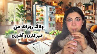 یک روز پر از چالش با بچه ها !تمیزکاری ، رژیم غذایی و کارهای روزمره