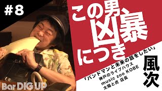 【Bar DIG UP #08】バンドとライブハウスは「人の繋がり」  風次（神戸 太陽と虎）