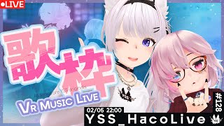 【#歌枠 /VR音楽ライブ】YSS HacoLive #128/Singing Stream【Vtuber】[#YSS_VRC]