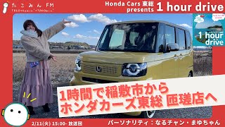 【Honda Cars 東総 presents 1 hour drive】ナビなしで稲敷市からホンダカーズ東総 匝瑳店へ N-BOXでドライブトーク！【2/11 15:00-】