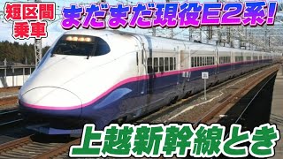 E2系上越新幹線とき号に短区間乗車 / 高崎駅⇒越後湯沢駅