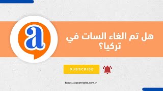 هل تم الغاء السات في تركيا؟