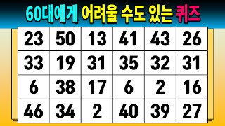 60대에게 어려울 수도 있는 퀴즈 [같은숫자찾기/숫자퀴즈/치매예방퀴즈/치매예방활동/치매테스트]