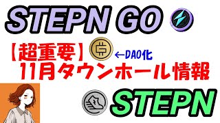 【STEPN】【STEPN GO】11月タウンホール最新情報！GMTがガバナンス化、そしてGGT２倍アーン、GST３倍アーンが可能に！ほか