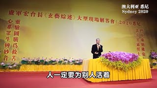 卢军宏台长2020悉尼法会结束语 感人开示节选