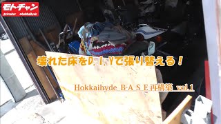 壊れた床をD.I.Yで張り替える！HokkaihydeＢＡＳＥ再構築vol1